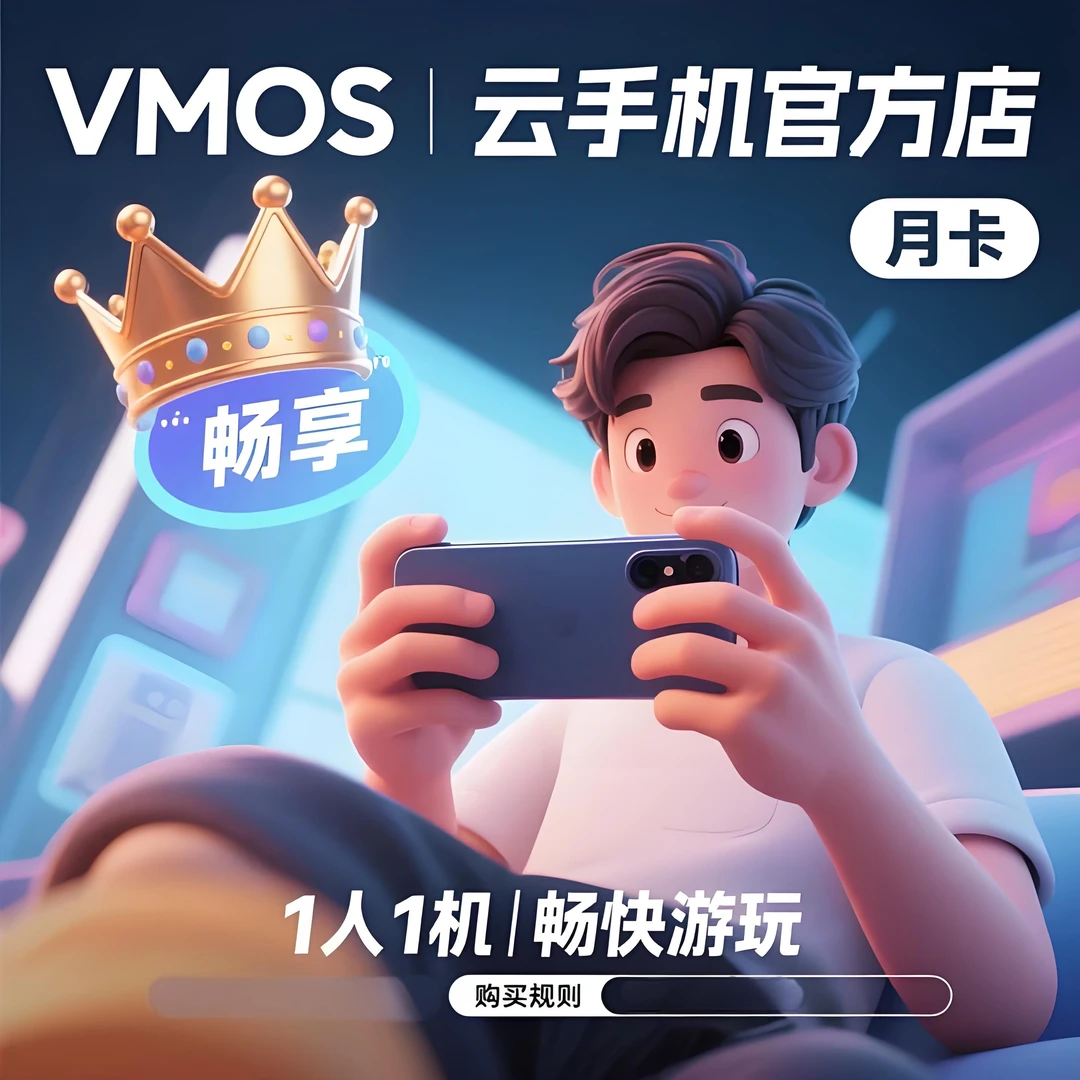 VMOS云手机官方月卡安卓10HPRO处理器865运存4G8核谷歌服务