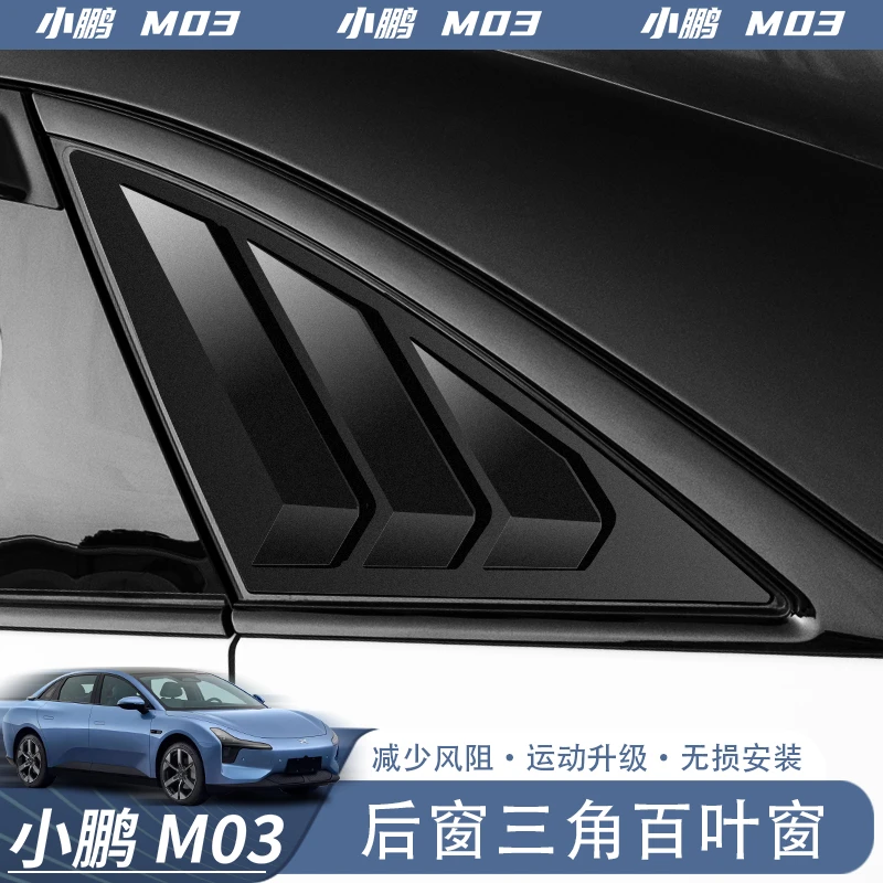 专用于小鹏MONA M03百叶窗后三角出风口黑化套装运动套件外观改装