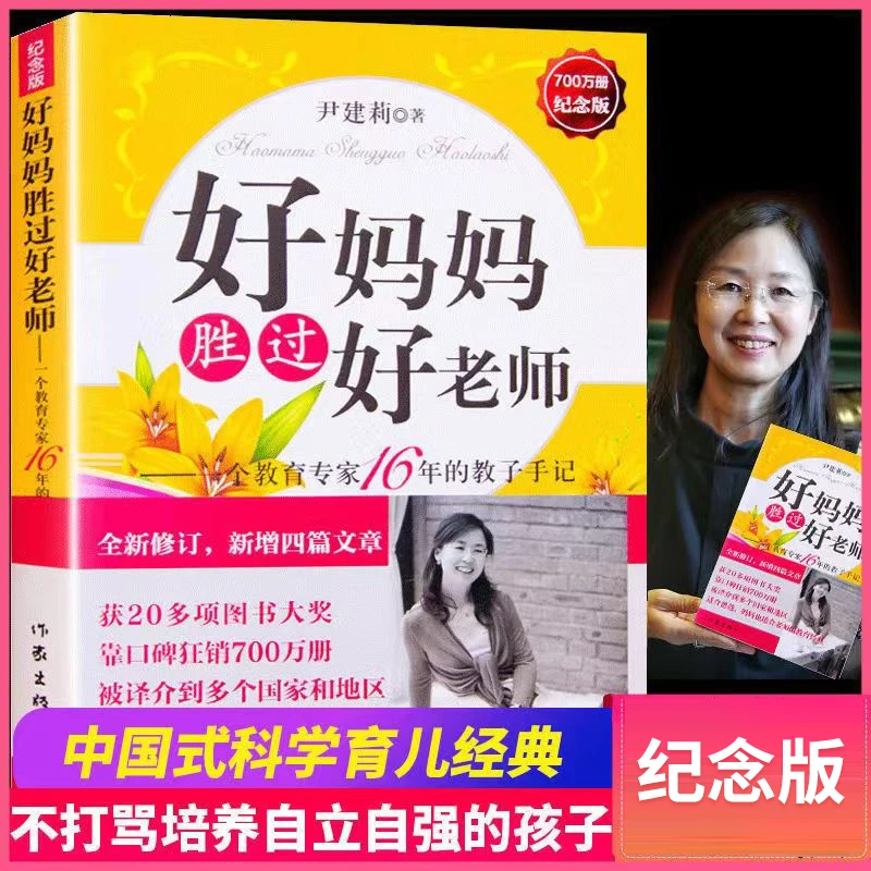 推荐 好妈妈胜过好老师 纪念版16年的教子手记家庭尹建莉亲子教育
