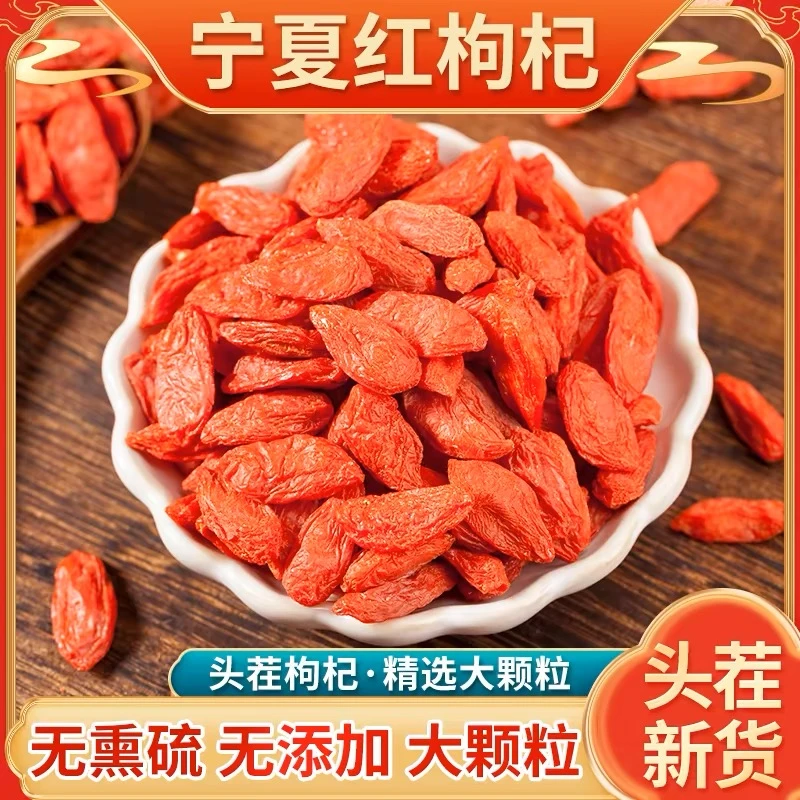 宁夏特级头茬大颗粒红枸杞无硫磺自然晾晒可泡水煲汤