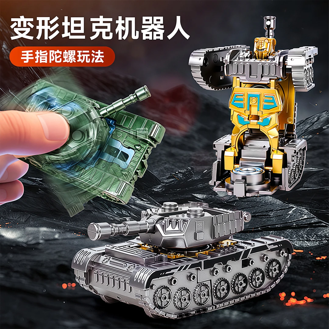 坦克变形机器人指尖陀螺儿童玩具创意机甲仿真送男孩礼物解压发泄