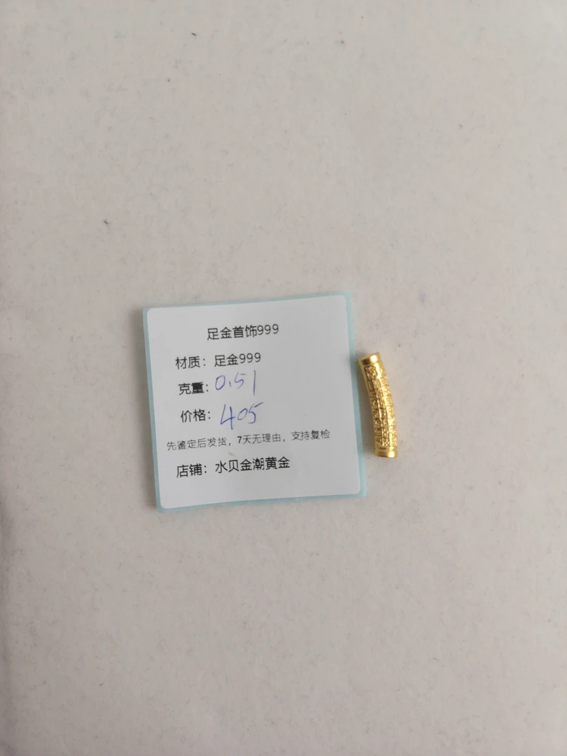 心经弯管转运珠足金999，先鉴定后发货
