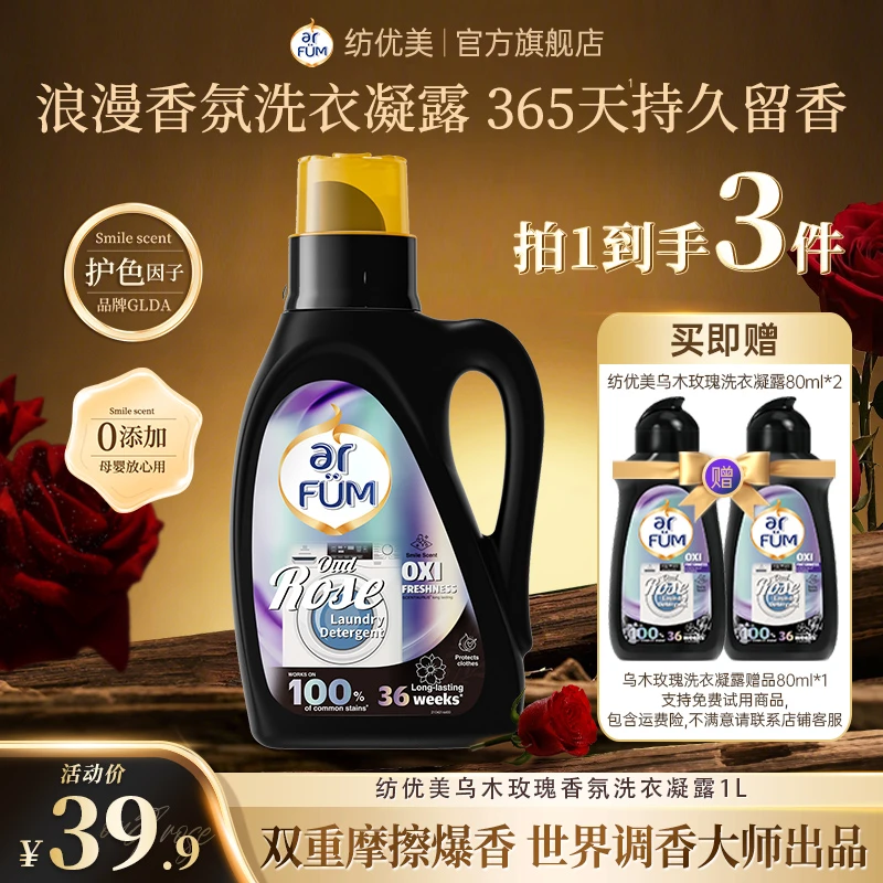 【香氛美学】纺优美乌木香氛洗衣凝露除菌除螨留香365天洗衣液店铺