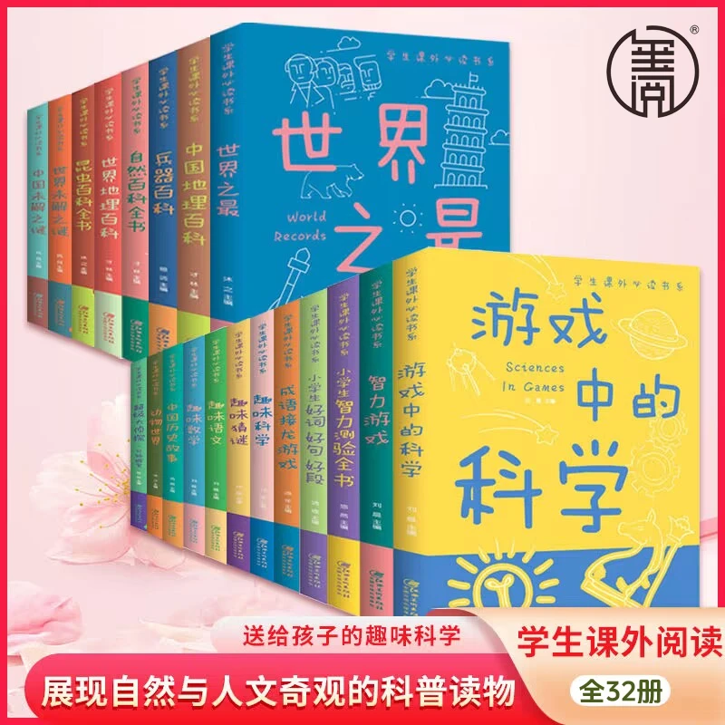 【32册任选】游戏中的科学彩图版中小学生课外阅读科普百科趣味书籍