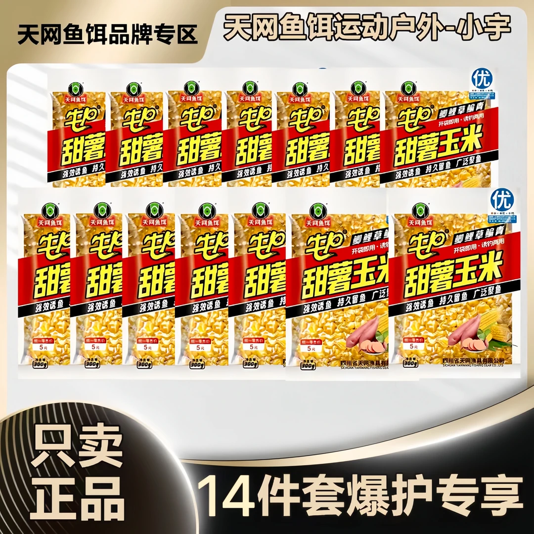 【到手14包】8.4斤牛p甜薯玉米杂粮打窝诱钓两用鲫鲤草鳊青