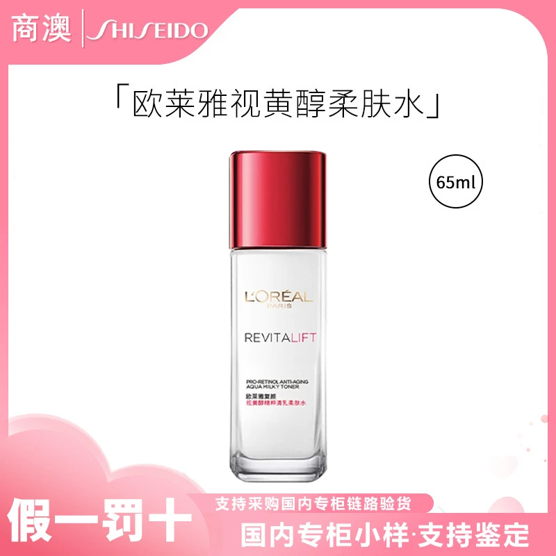 L'ORÉAL/欧莱雅复颜视黄醇精粹清乳柔肤水（旧款包装）65ml小样保湿