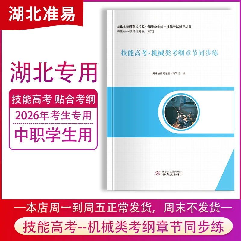 2026年技能高考·机械类考纲章节同步练