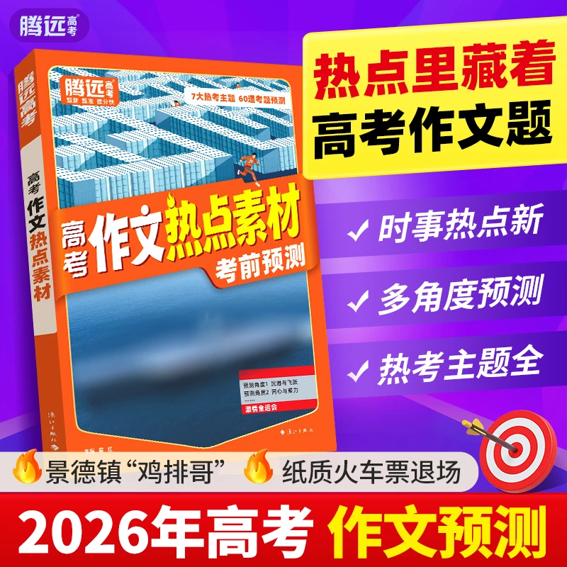 腾远高考作文热点素材2026高中预测押题语文满分作文写作技巧模版