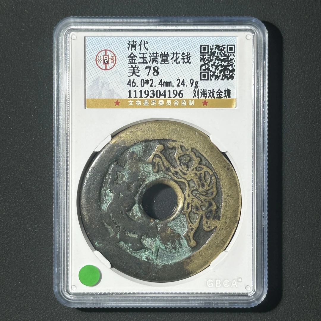 G37 清代 金玉满堂花钱 刘海戏金蟾 公博评级78分 1119304196 G