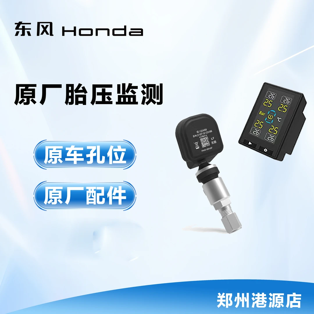 本田TPMS数字显示胎压监测汽车专用配件