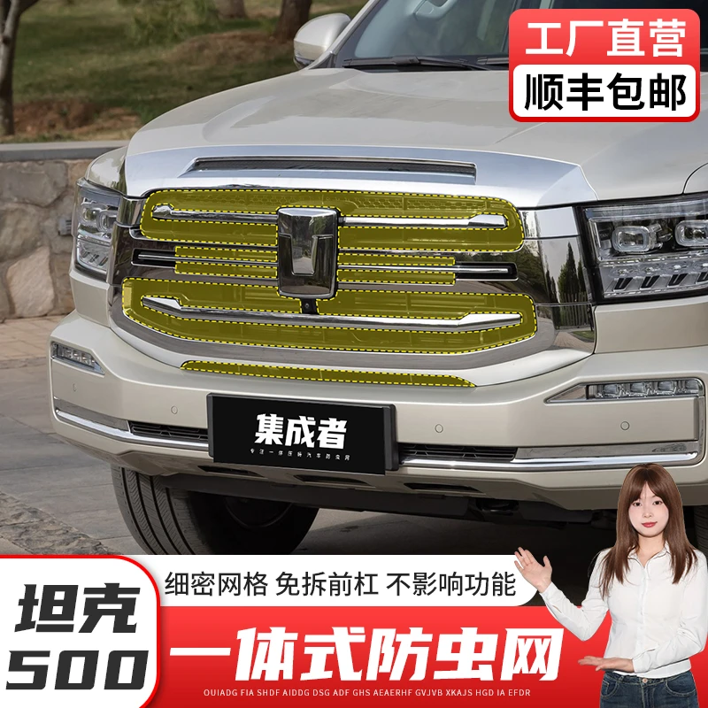 坦克500hi4t中网防虫网水箱防护罩前杠格栅改装配件装饰汽车用品