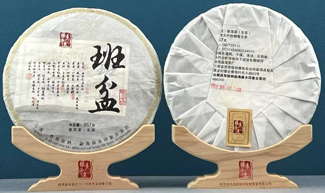 傣乡印象2019年 班盆 普洱生茶 357g/饼