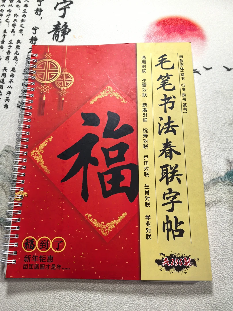 新编【四款字体写春联】行书 楷书 隶书 篆书256副春联字帖春联字帖