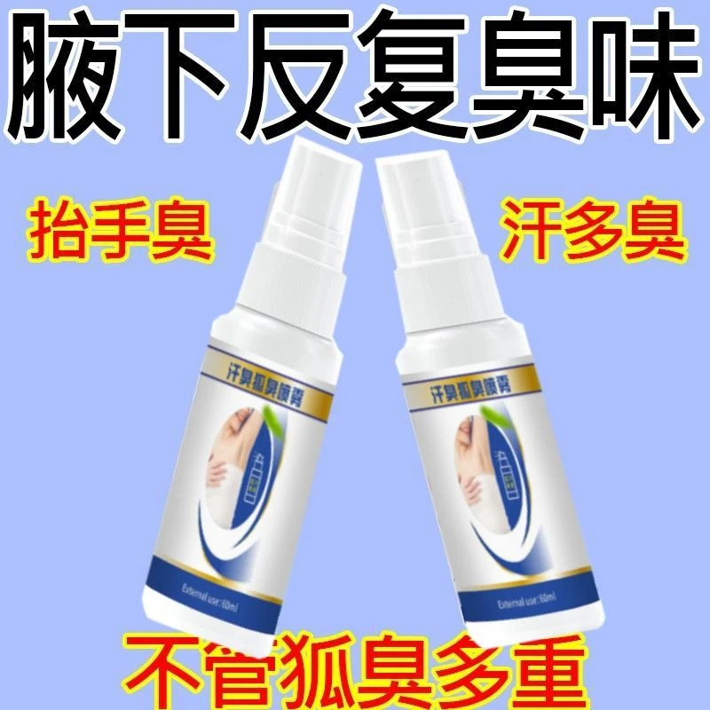 狐臭净喷雾去狐臭喷雾腋下除臭净味除味清爽抑汗香体专用