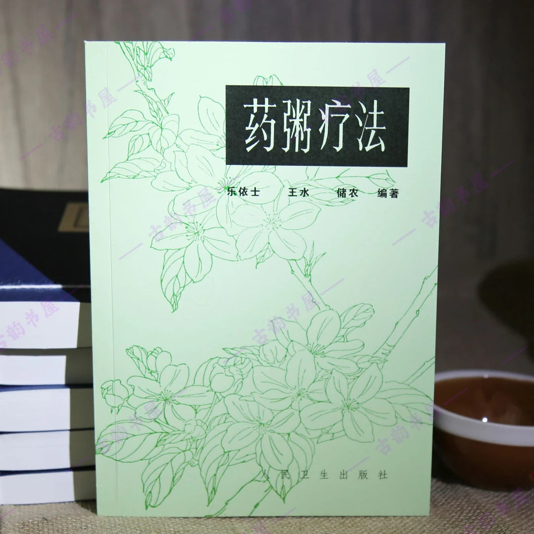 《药粥疗法》乐依士 著 1983年人民卫生出版社中医养生饮食疗法