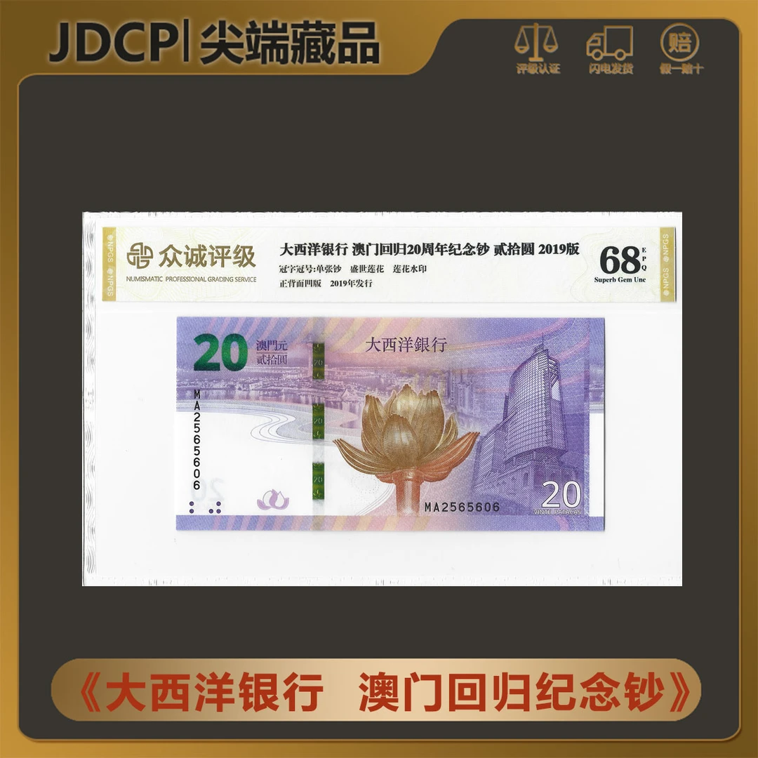 【大西洋银行 莲花钞】2019年澳门回归20周年纪念钞 单张 众诚68E