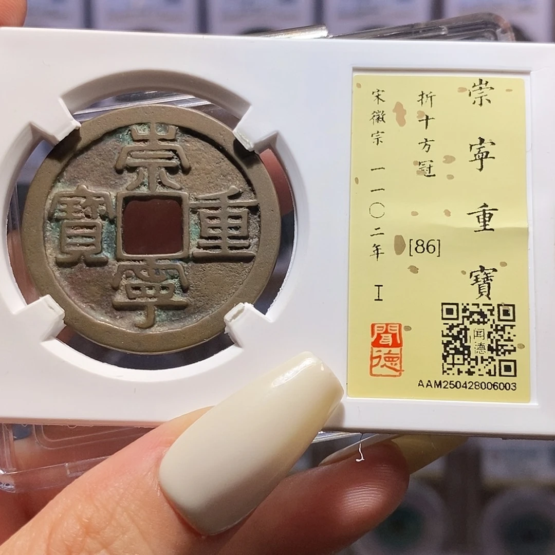 铜崇宁重宝 方冠 6003，闻86