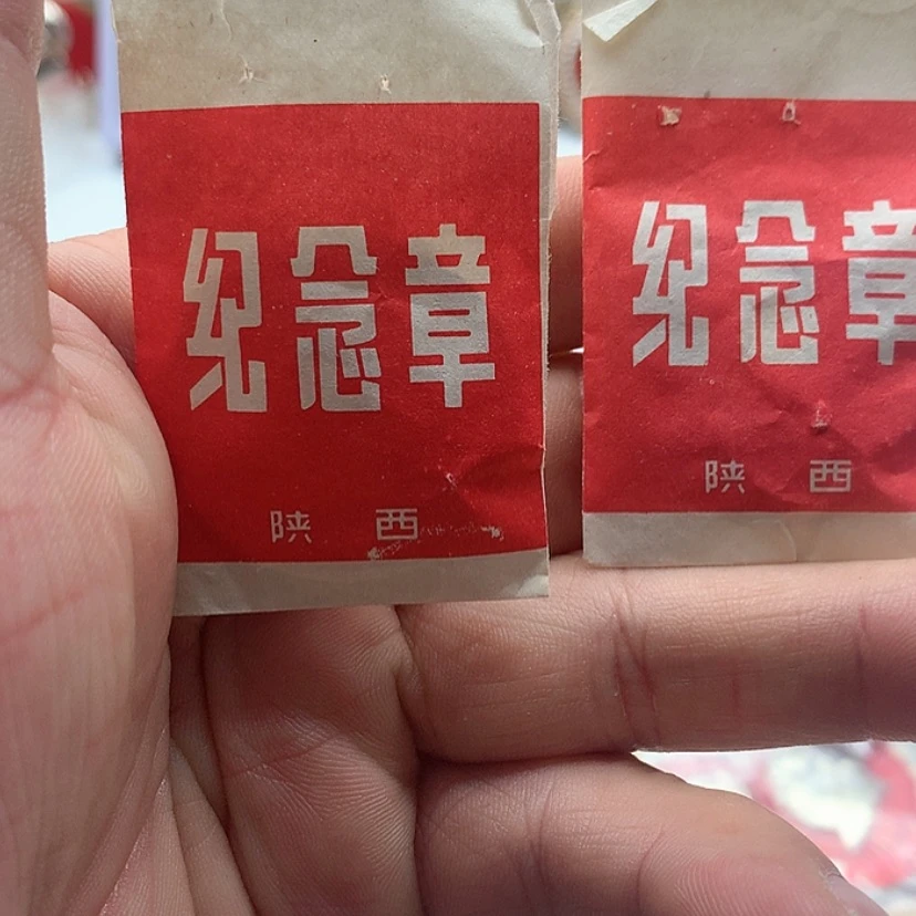 【闪购商品】何*荣红章精品怀旧收藏104