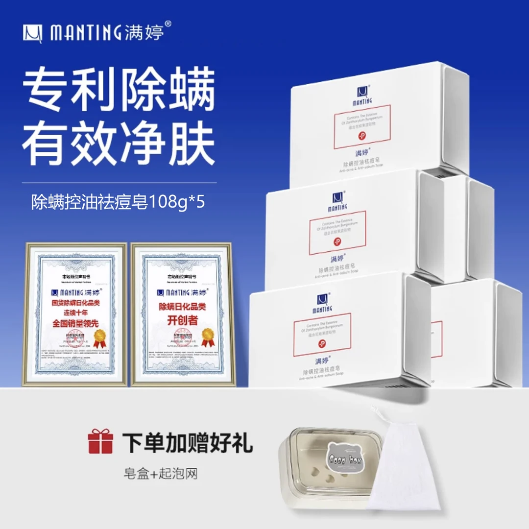 5块】满婷控油祛痘皂除尘螨面部洗脸皂净螨香皂持久洁面皂男女通用