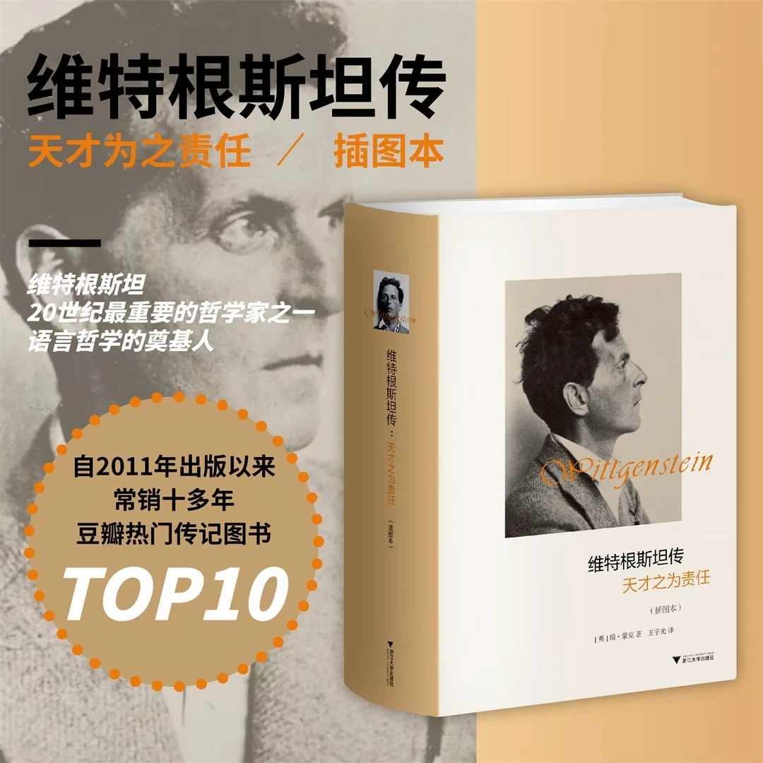 维特根斯坦传:天才之为责任 (英)蒙克著