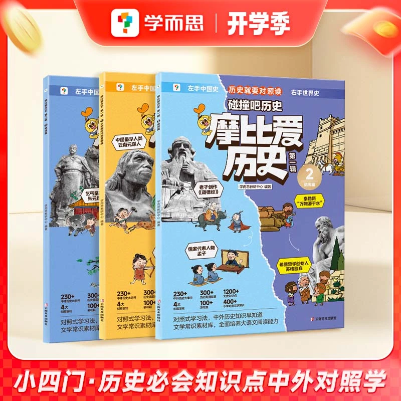 【团长】摩比爱历史小学生必备中外历史启蒙对照书230+历史大事