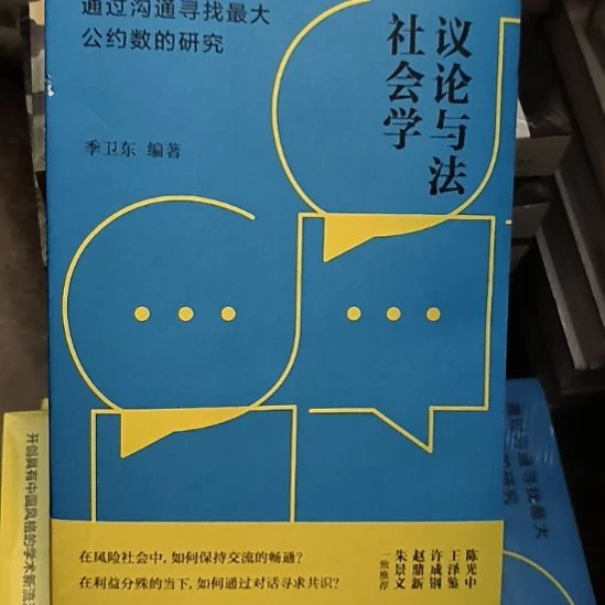 全新，议论与法社会学
