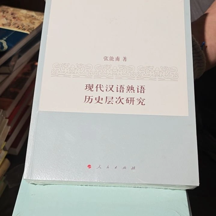 现代汉语属于历史层次研究