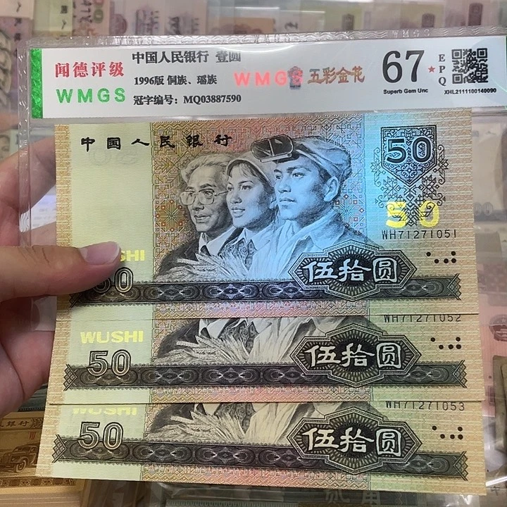90年金光国徽50元不带4三张连号，1051～1053真币按图发新的