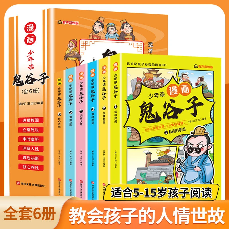少年读漫画版鬼谷子孩子都能读的漫画书儿童版必读书籍