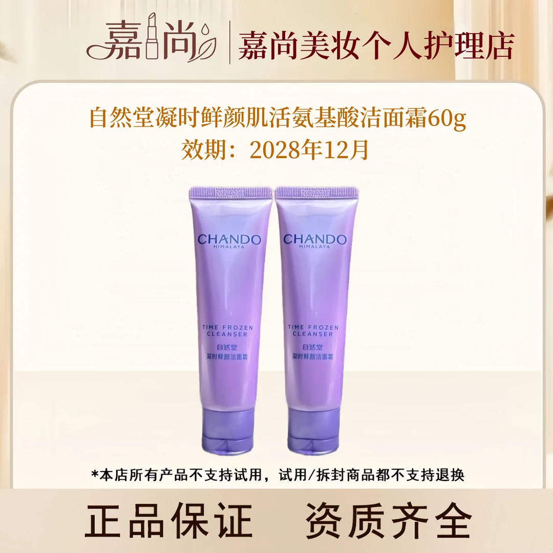 自然堂凝时鲜颜肌活氨基酸洁面霜60g