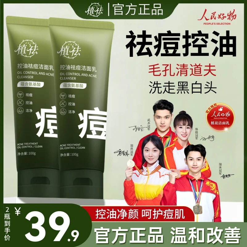 【拍1发2】植祛氨基酸洗面奶清洁控油祛痘控油洗面奶A02