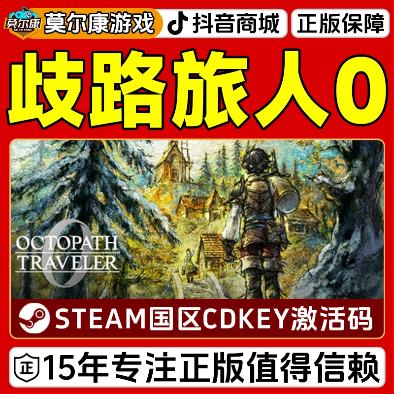 Steam 歧路旅人0 八方旅人 OCTOPATH TRAVELER 0 国区CDKey激活码