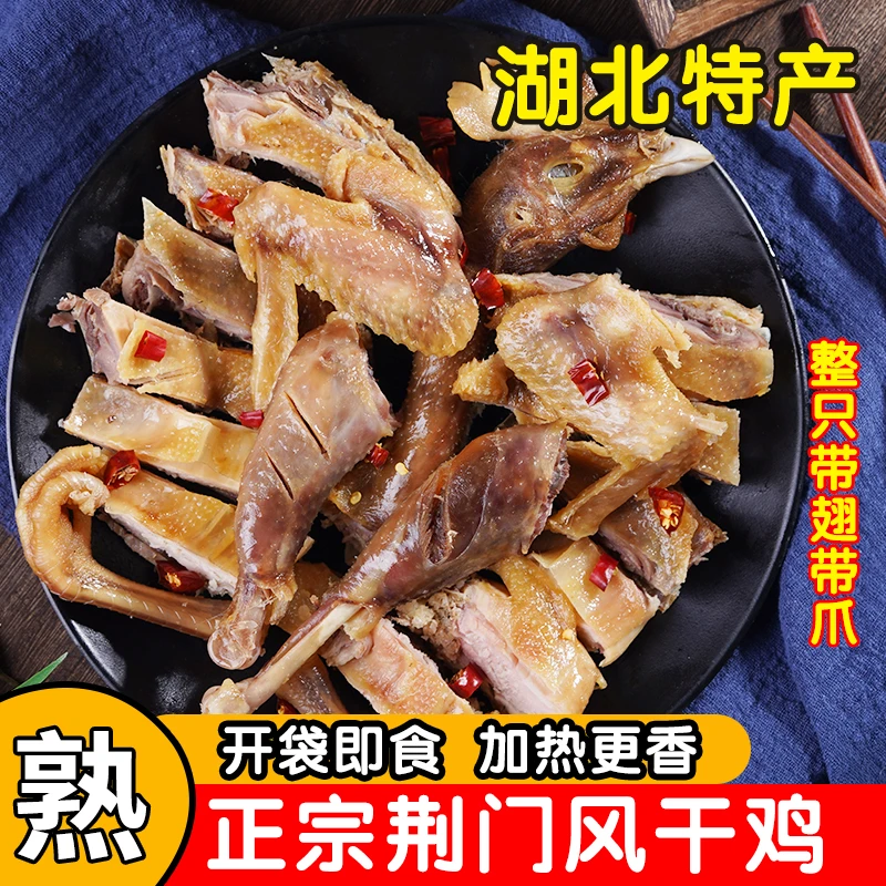 [整只熟鸡]湖北特产腊香鸡(熟)风干鸡老母鸡真空装带翅带爪