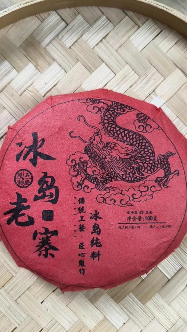 阿俊  2024年冰岛老寨天福利100g/饼 生茶