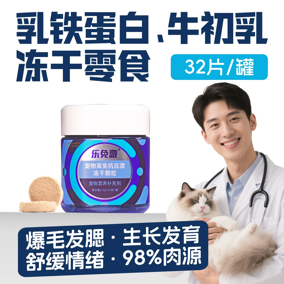 乐免激冻干猫狗通用牛初乳鸡胸肉乳铁蛋白宠物冻干零食猫咪狗狗