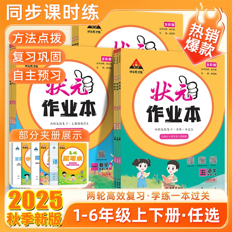 2025秋状元作业本一二三四五六年级上册小学语数英同步教材练习题