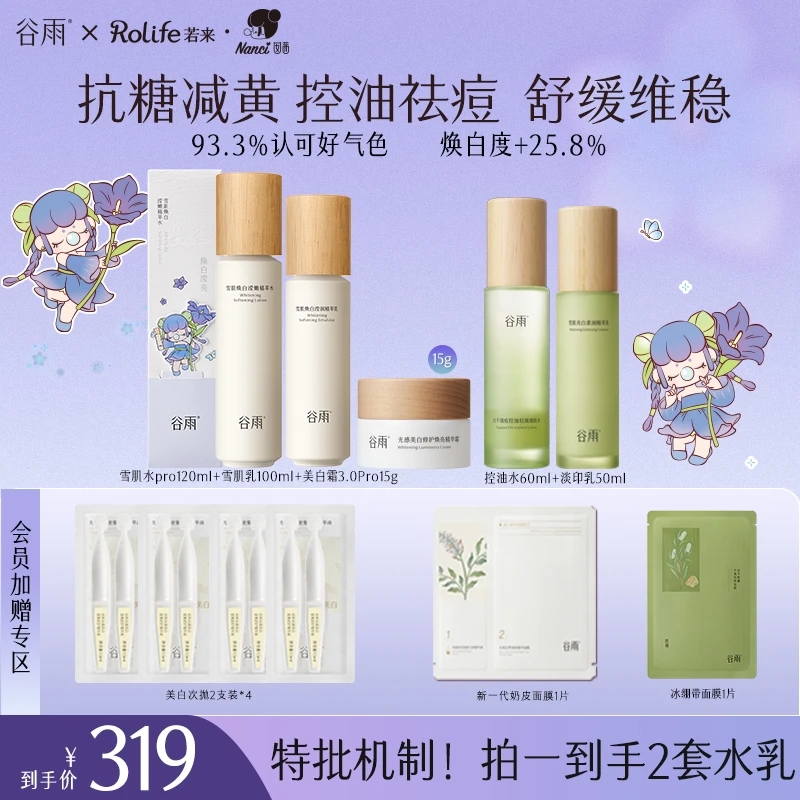 【双节狂欢】谷雨雪肌水乳套装美白修护去黄提亮控油ZB38