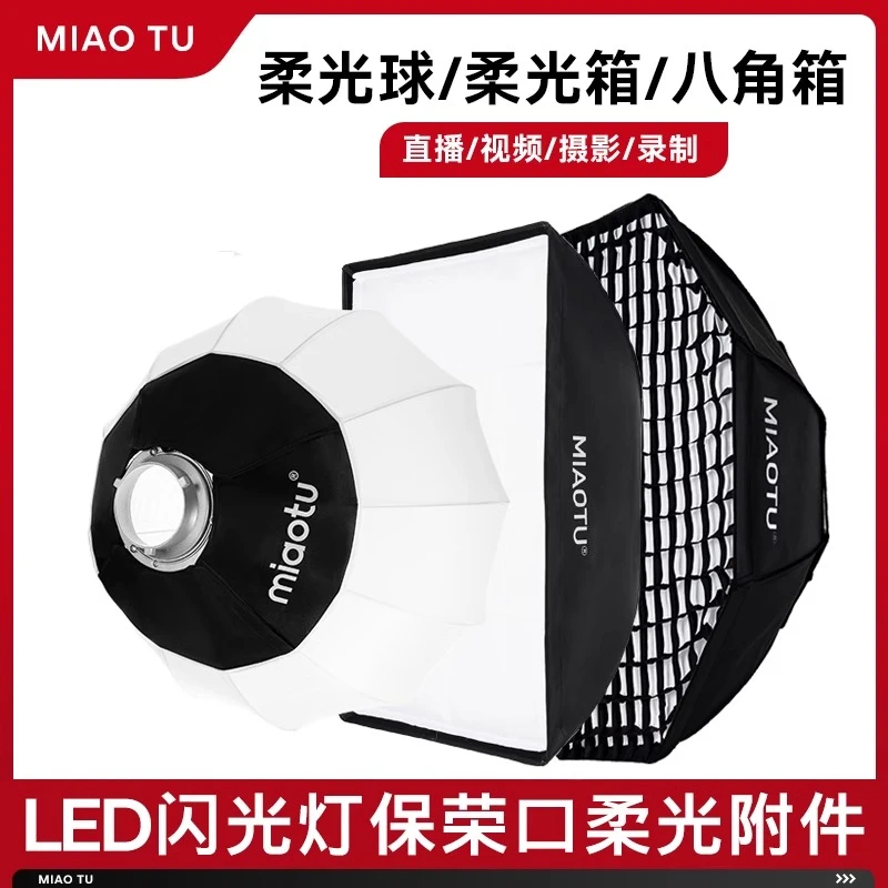 MIAOTU直播快装方形柔光罩球形八角网格便携摄影灯通用保荣卡口