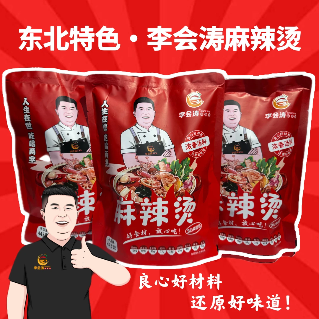 李会涛东北特色·李会涛麻辣烫3包5包可选、每包443克