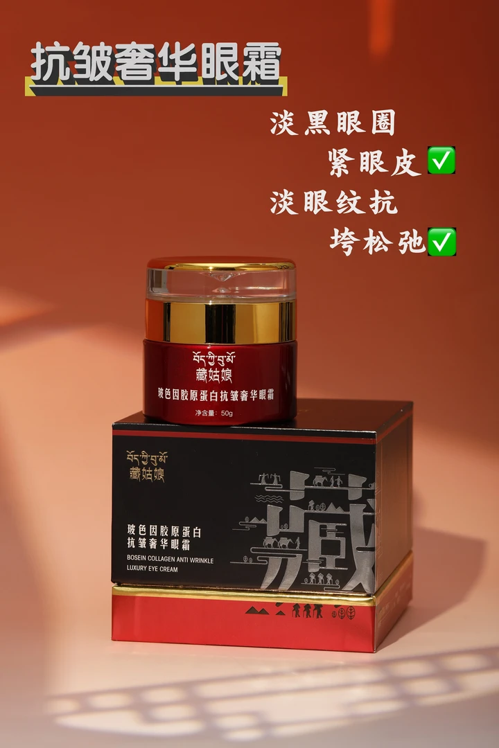 藏姑娘玻色因胶原蛋白抗皱奢华眼霜