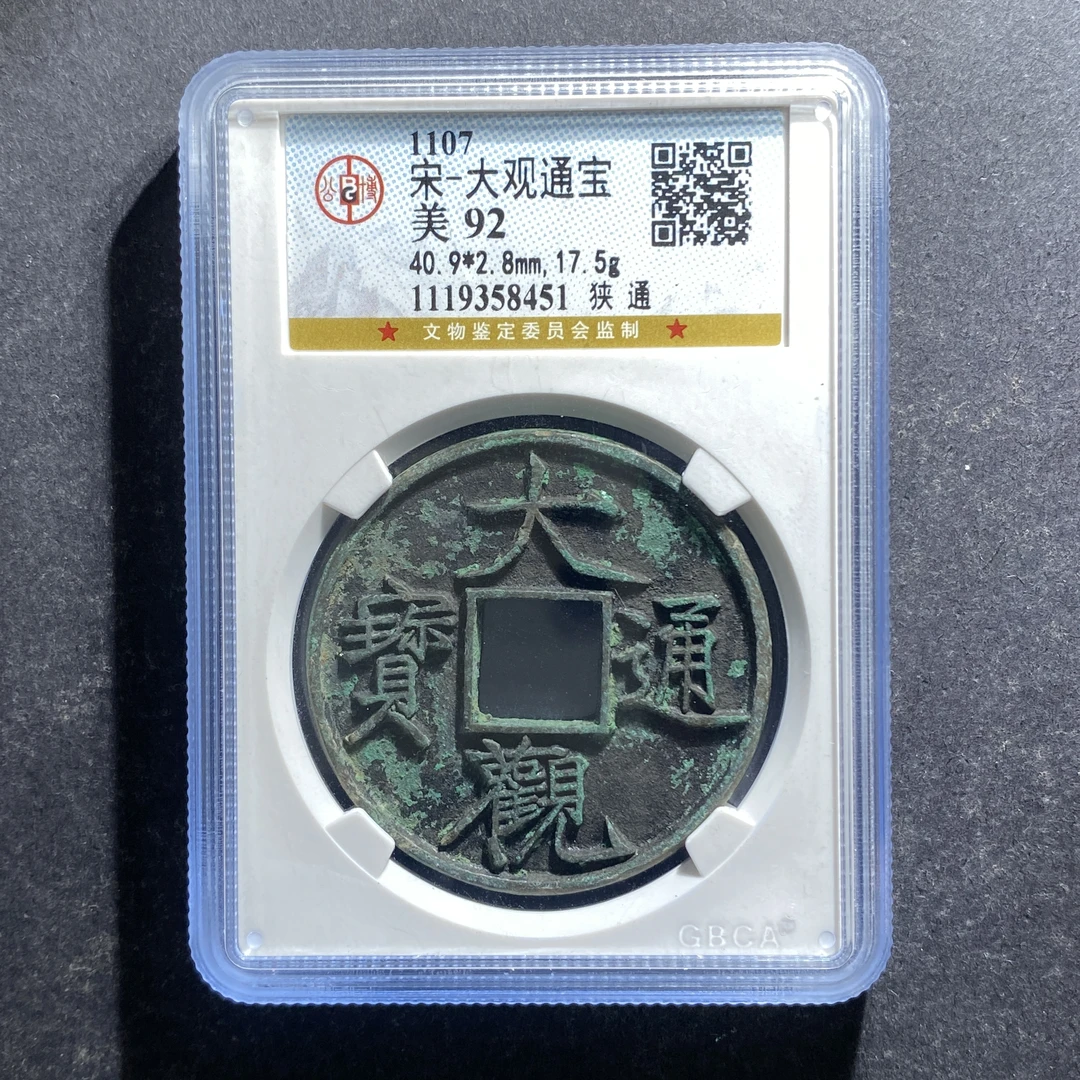 x706-97大观通宝8451--