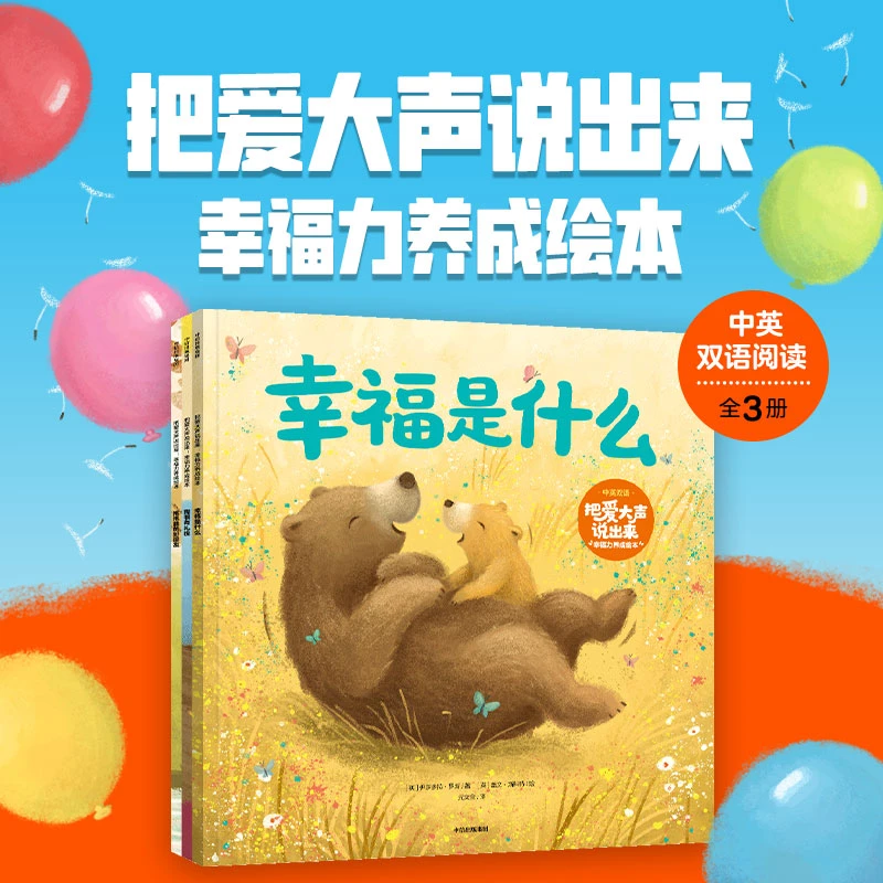【中信出版】把爱大声说出来:幸福力养成绘本(全3册)中英双语阅读