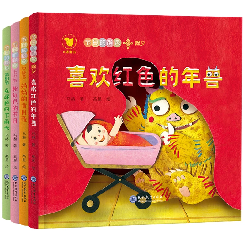 【现教社】【3岁+】节日的颜色（全4册）传统文化启蒙绘本