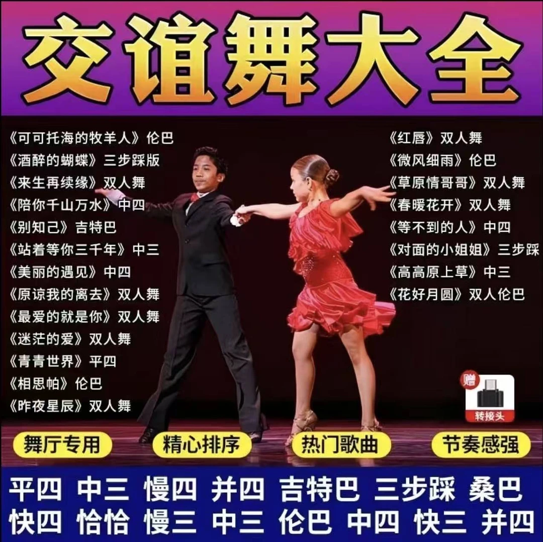 U盘中老年零基础学跳交际舞音乐视频教学交谊舞歌曲舞厅专用优盘