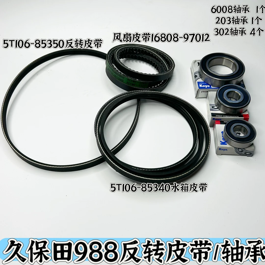 久保田988/988P/108/118原厂反转皮带水箱风扇皮带6008进口轴承