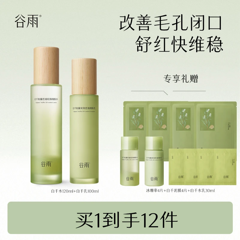 白千松露水乳套装控油补水保湿舒缓滋润油皮清爽修护温和[GY]
