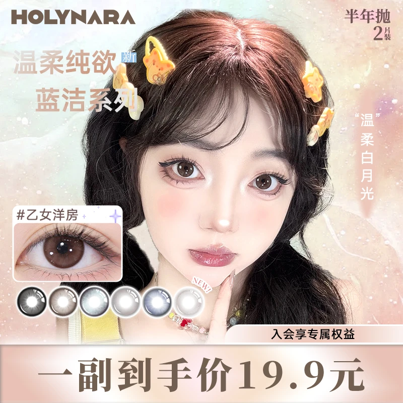 holy nara美瞳半年抛2片装大小直径自然混血新手素颜彩色隐形眼镜