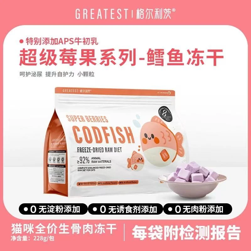 【耶耶家】格尔利茨浆果鳕鱼小颗粒全价主食生骨肉冻干猫咪228g/袋