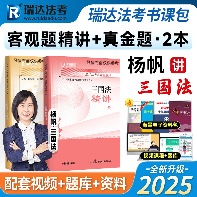 瑞达法考2025杨帆三国法精讲卷官方正版法律职业资格考试客观题