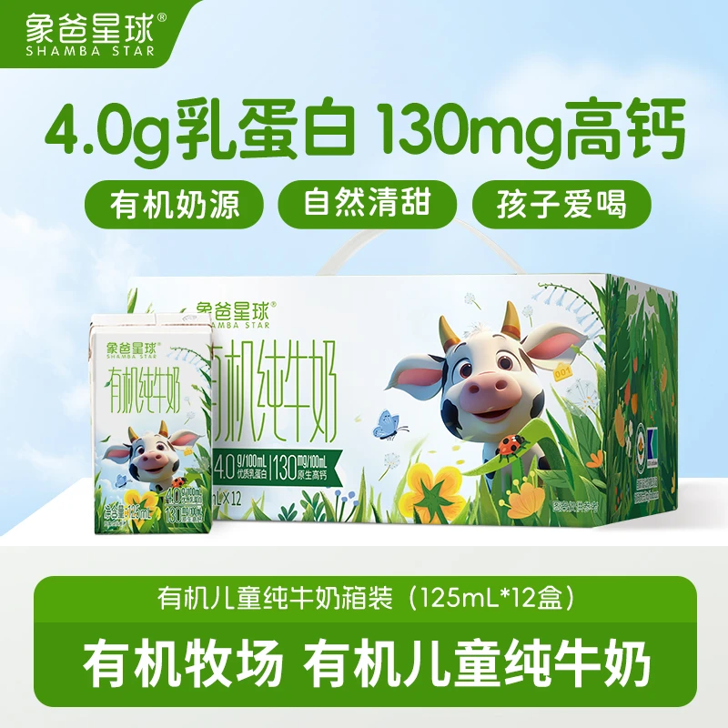 有机纯牛奶4.0g蛋白高钙儿童营养早餐纯125ml*12盒整箱象爸星球